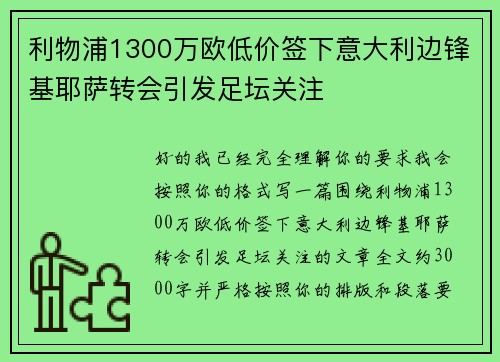 利物浦1300万欧低价签下意大利边锋基耶萨转会引发足坛关注