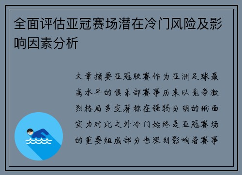 全面评估亚冠赛场潜在冷门风险及影响因素分析