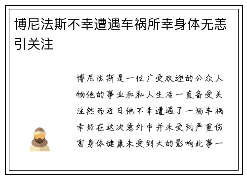 博尼法斯不幸遭遇车祸所幸身体无恙引关注