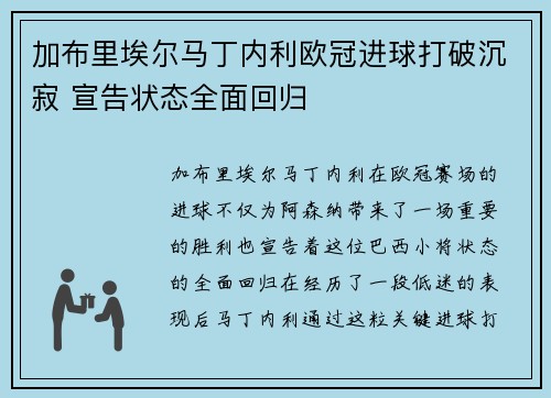 加布里埃尔马丁内利欧冠进球打破沉寂 宣告状态全面回归