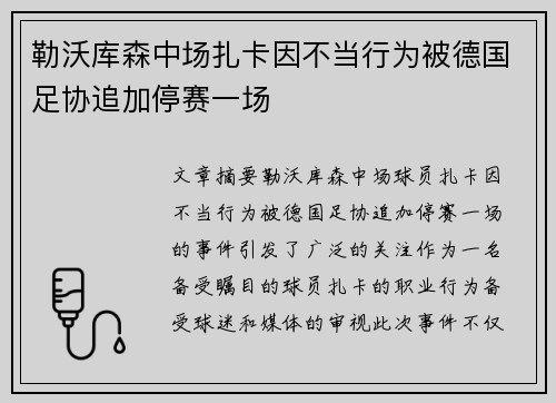 勒沃库森中场扎卡因不当行为被德国足协追加停赛一场