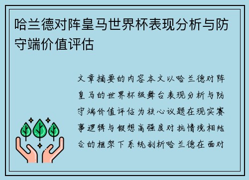 哈兰德对阵皇马世界杯表现分析与防守端价值评估