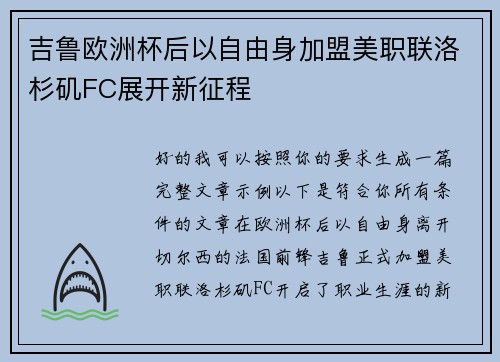 吉鲁欧洲杯后以自由身加盟美职联洛杉矶FC展开新征程