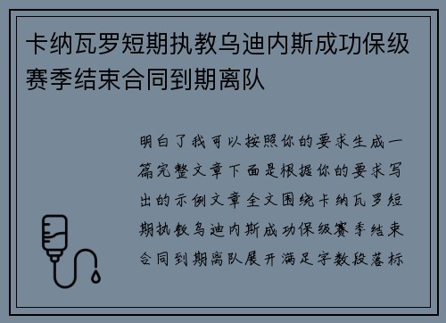 卡纳瓦罗短期执教乌迪内斯成功保级赛季结束合同到期离队