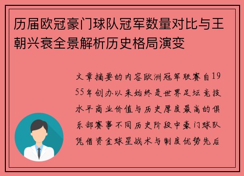 历届欧冠豪门球队冠军数量对比与王朝兴衰全景解析历史格局演变