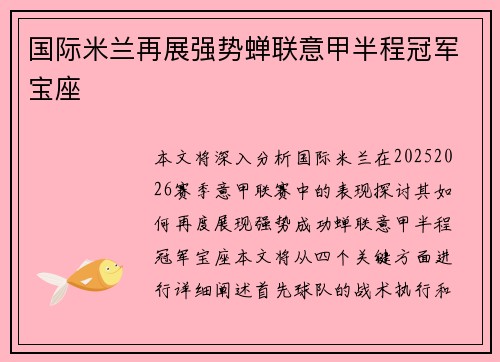 国际米兰再展强势蝉联意甲半程冠军宝座