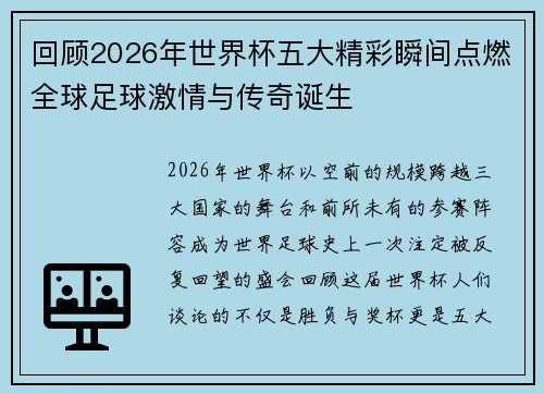 回顾2026年世界杯五大精彩瞬间点燃全球足球激情与传奇诞生