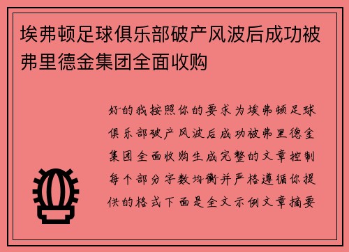 埃弗顿足球俱乐部破产风波后成功被弗里德金集团全面收购