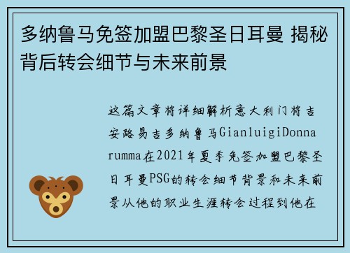 多纳鲁马免签加盟巴黎圣日耳曼 揭秘背后转会细节与未来前景