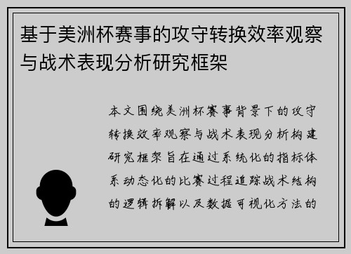 基于美洲杯赛事的攻守转换效率观察与战术表现分析研究框架