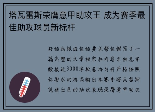塔瓦雷斯荣膺意甲助攻王 成为赛季最佳助攻球员新标杆
