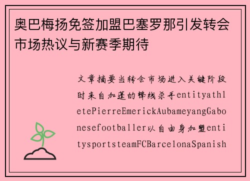 奥巴梅扬免签加盟巴塞罗那引发转会市场热议与新赛季期待