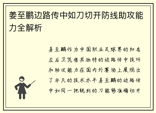 姜至鹏边路传中如刀切开防线助攻能力全解析