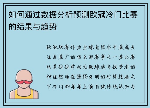 如何通过数据分析预测欧冠冷门比赛的结果与趋势