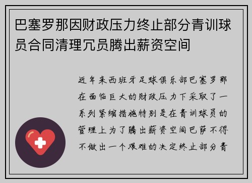 巴塞罗那因财政压力终止部分青训球员合同清理冗员腾出薪资空间
