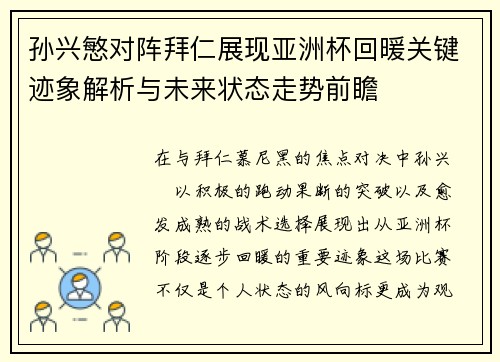 孙兴慜对阵拜仁展现亚洲杯回暖关键迹象解析与未来状态走势前瞻