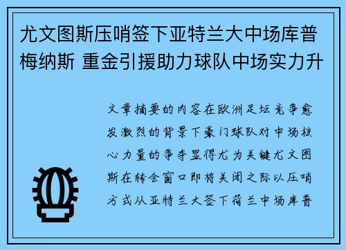 尤文图斯压哨签下亚特兰大中场库普梅纳斯 重金引援助力球队中场实力升级