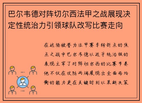 巴尔韦德对阵切尔西法甲之战展现决定性统治力引领球队改写比赛走向