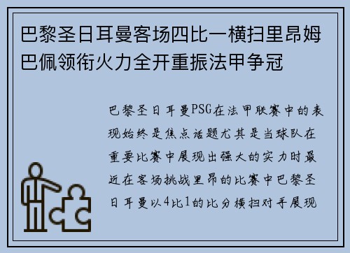 巴黎圣日耳曼客场四比一横扫里昂姆巴佩领衔火力全开重振法甲争冠