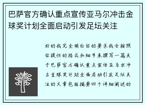 巴萨官方确认重点宣传亚马尔冲击金球奖计划全面启动引发足坛关注