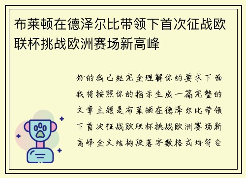 布莱顿在德泽尔比带领下首次征战欧联杯挑战欧洲赛场新高峰