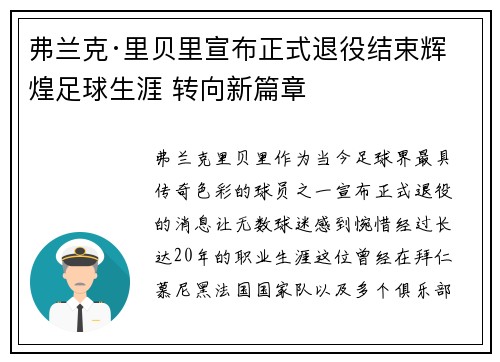 弗兰克·里贝里宣布正式退役结束辉煌足球生涯 转向新篇章