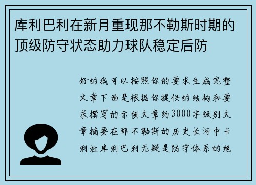 库利巴利在新月重现那不勒斯时期的顶级防守状态助力球队稳定后防