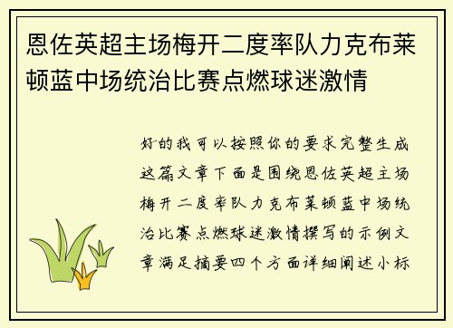 恩佐英超主场梅开二度率队力克布莱顿蓝中场统治比赛点燃球迷激情
