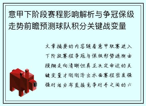 意甲下阶段赛程影响解析与争冠保级走势前瞻预测球队积分关键战变量