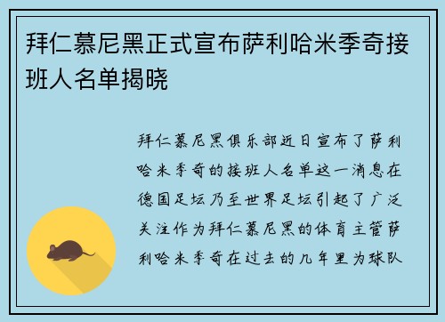 拜仁慕尼黑正式宣布萨利哈米季奇接班人名单揭晓