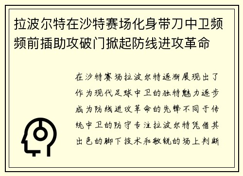 拉波尔特在沙特赛场化身带刀中卫频频前插助攻破门掀起防线进攻革命