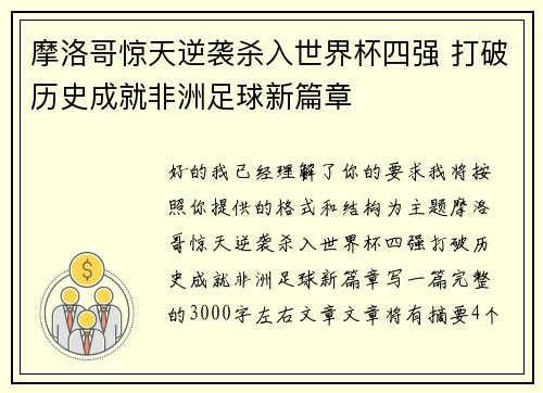 摩洛哥惊天逆袭杀入世界杯四强 打破历史成就非洲足球新篇章