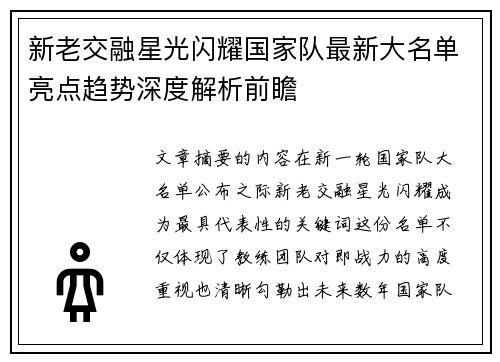 新老交融星光闪耀国家队最新大名单亮点趋势深度解析前瞻
