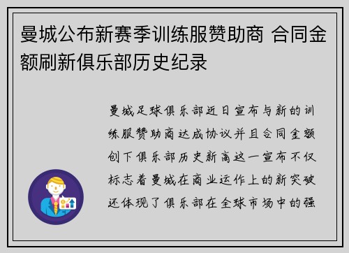 曼城公布新赛季训练服赞助商 合同金额刷新俱乐部历史纪录