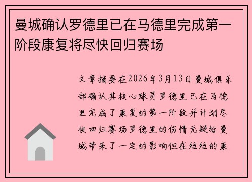 曼城确认罗德里已在马德里完成第一阶段康复将尽快回归赛场