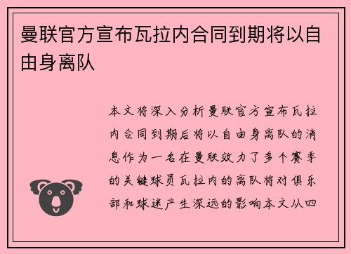 曼联官方宣布瓦拉内合同到期将以自由身离队