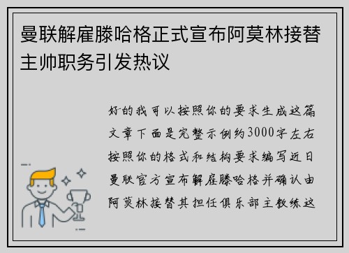 曼联解雇滕哈格正式宣布阿莫林接替主帅职务引发热议