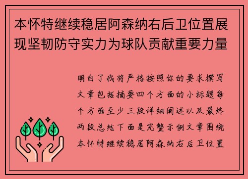 本怀特继续稳居阿森纳右后卫位置展现坚韧防守实力为球队贡献重要力量