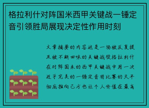 格拉利什对阵国米西甲关键战一锤定音引领胜局展现决定性作用时刻