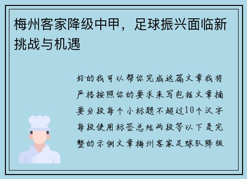 梅州客家降级中甲，足球振兴面临新挑战与机遇