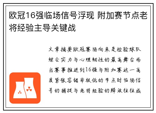 欧冠16强临场信号浮现 附加赛节点老将经验主导关键战