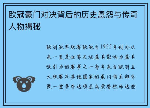 欧冠豪门对决背后的历史恩怨与传奇人物揭秘