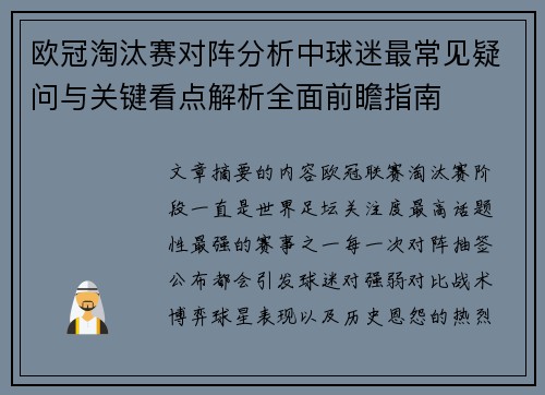 欧冠淘汰赛对阵分析中球迷最常见疑问与关键看点解析全面前瞻指南