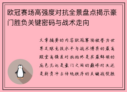 欧冠赛场高强度对抗全景盘点揭示豪门胜负关键密码与战术走向