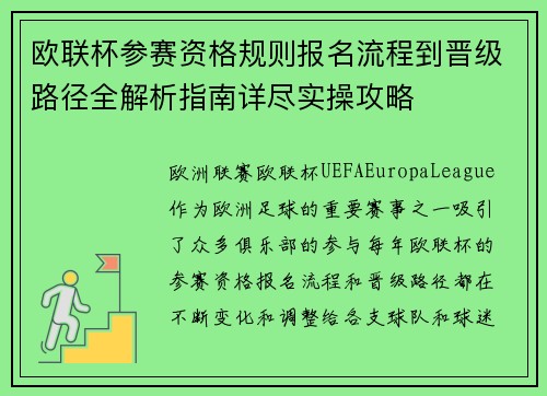 欧联杯参赛资格规则报名流程到晋级路径全解析指南详尽实操攻略