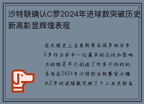 沙特联确认C罗2024年进球数突破历史新高彰显辉煌表现