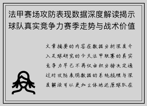 法甲赛场攻防表现数据深度解读揭示球队真实竞争力赛季走势与战术价值