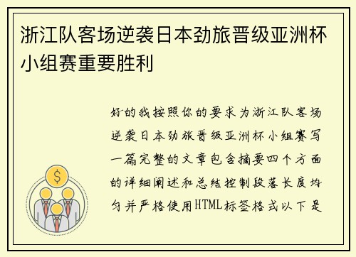 浙江队客场逆袭日本劲旅晋级亚洲杯小组赛重要胜利