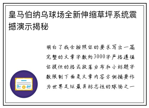 皇马伯纳乌球场全新伸缩草坪系统震撼演示揭秘