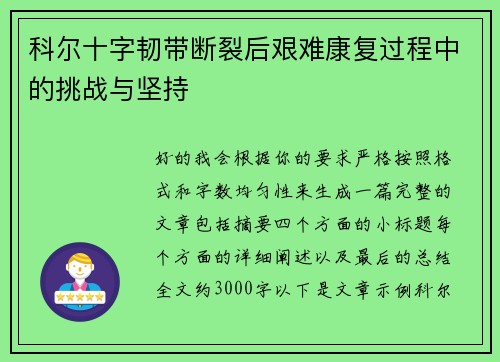 科尔十字韧带断裂后艰难康复过程中的挑战与坚持